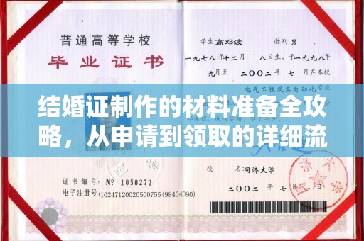 漳平结婚证制作的材料准备全攻略，从申请到领取的详细流程